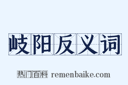 岐阳反义词是什么意思的图片